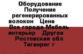 Оборудование Получение регенерированных волокон › Цена ­ 100 - Все города Мебель, интерьер » Другое   . Ростовская обл.,Таганрог г.